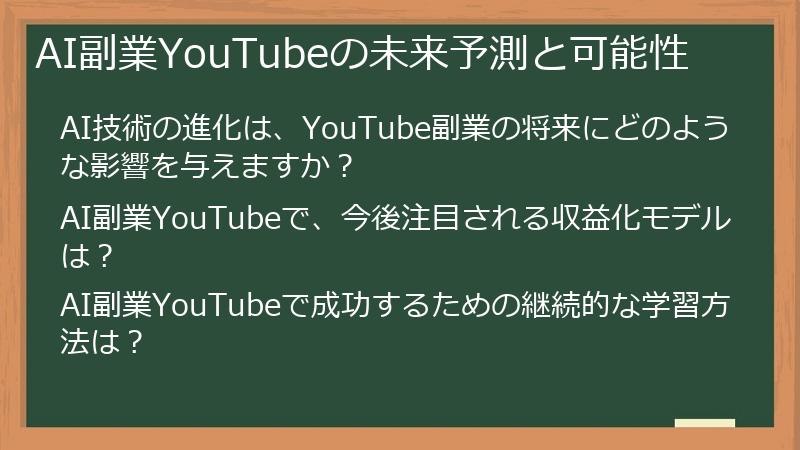 AI副業YouTubeの未来予測と可能性