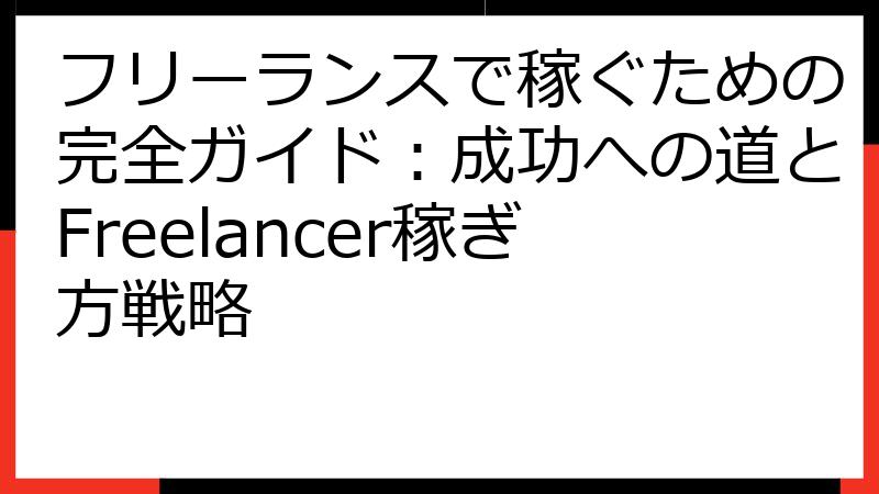 フリーランスで稼ぐための完全ガイド：成功への道とFreelancer稼ぎ方戦略
