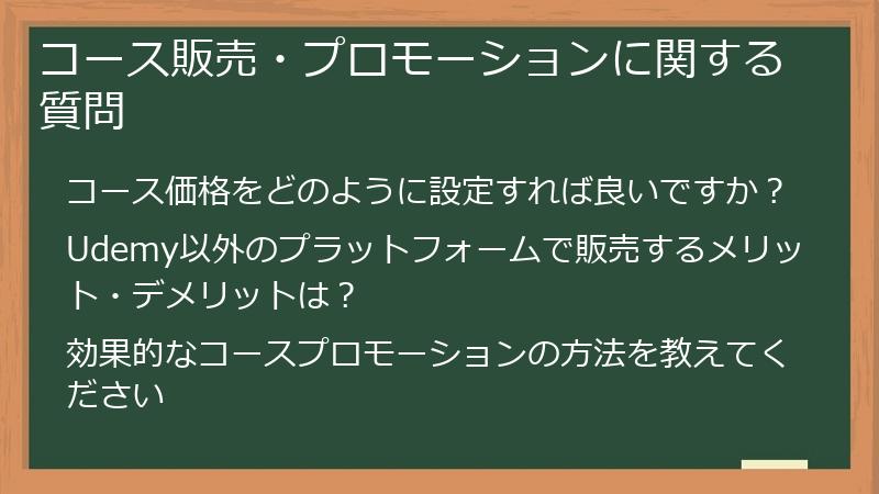 コース販売・プロモーションに関する質問