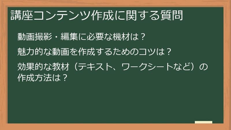 講座コンテンツ作成に関する質問
