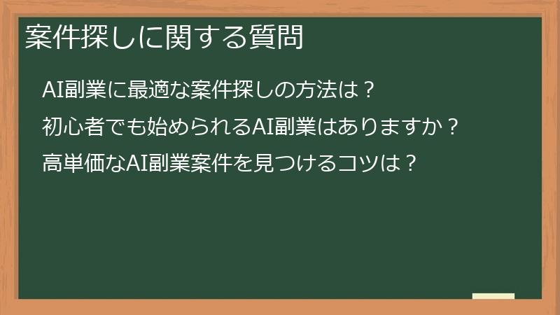 案件探しに関する質問