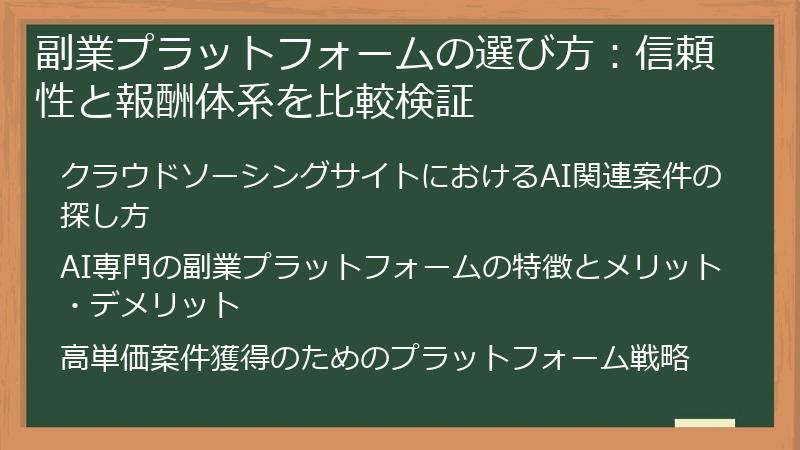 副業プラットフォームの選び方:信頼性と報酬体系を比較検証