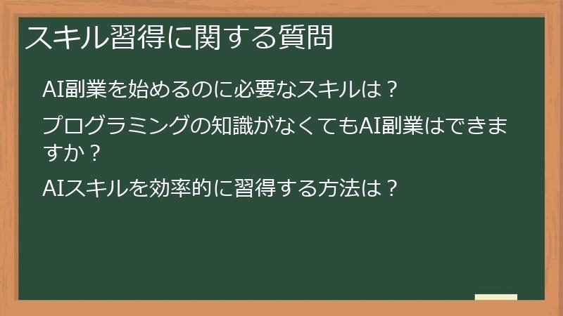 スキル習得に関する質問