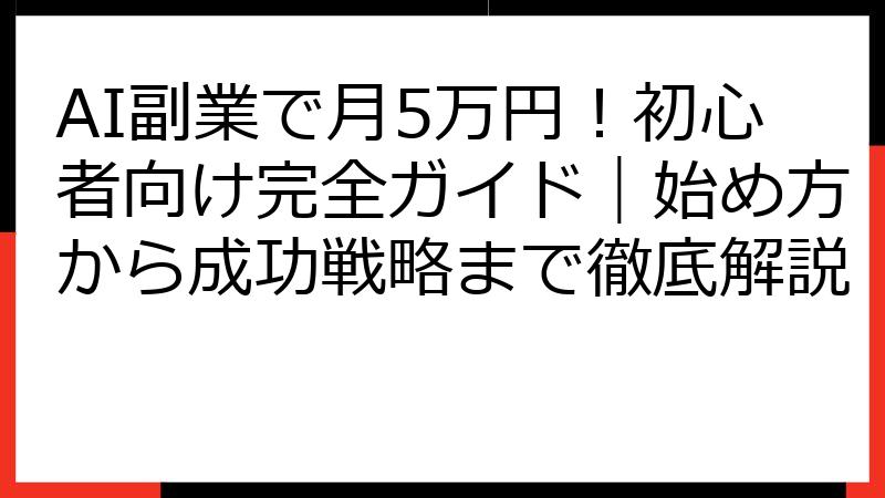 AI副業で月5万円！初心者向け完全ガイド｜始め方から成功戦略まで徹底解説