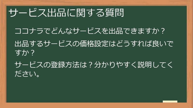 サービス出品に関する質問