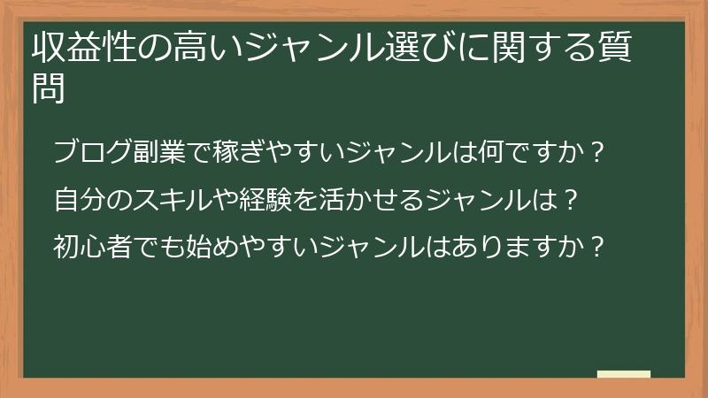 収益性の高いジャンル選びに関する質問