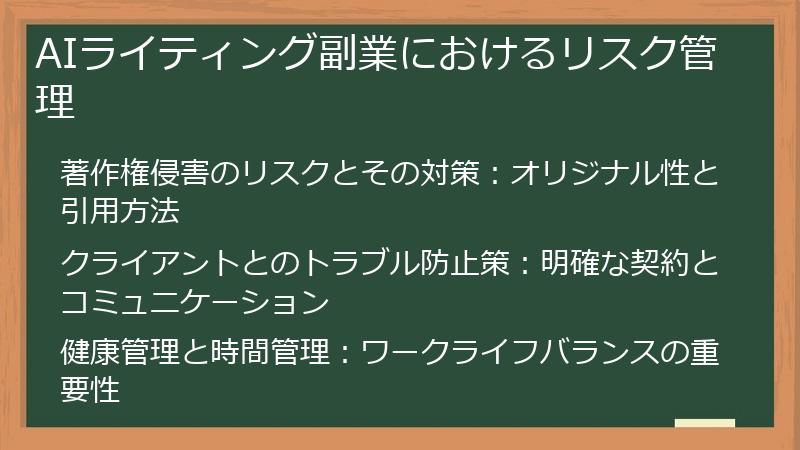 AIライティング副業におけるリスク管理