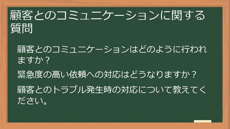 顧客とのコミュニケーションに関する質問