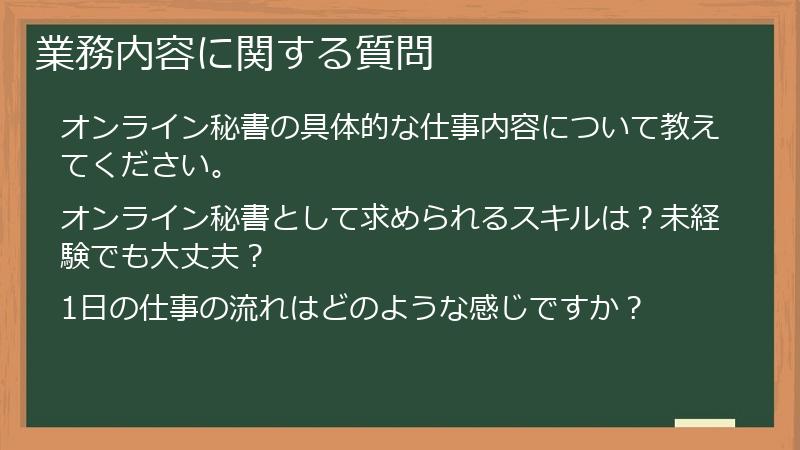 業務内容に関する質問