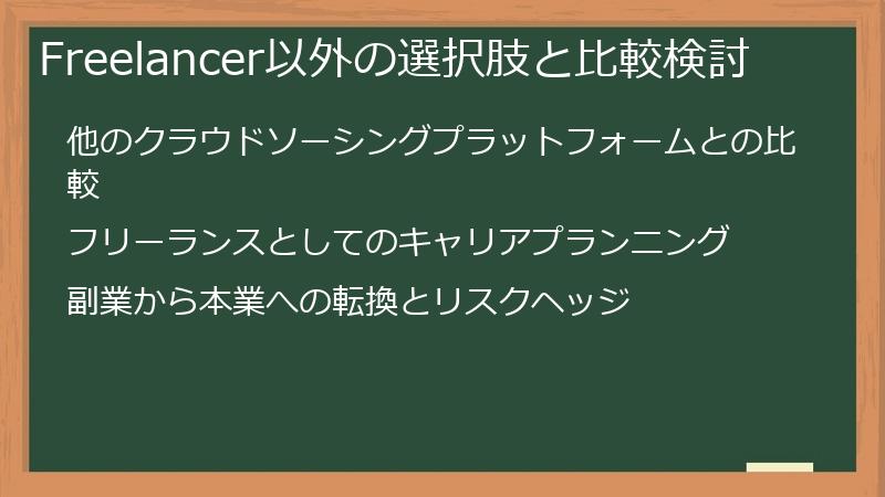 Freelancer以外の選択肢と比較検討