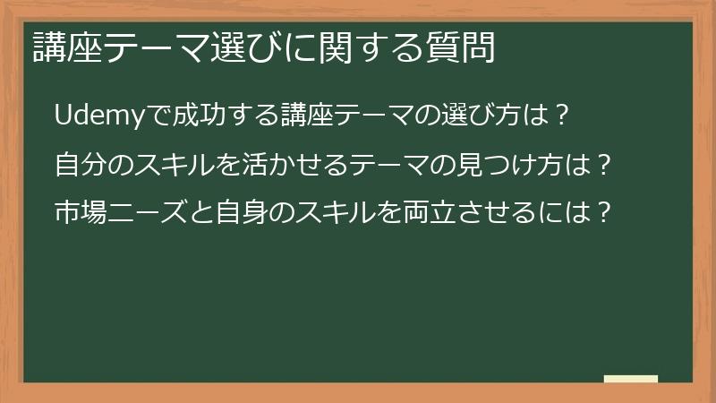 講座テーマ選びに関する質問