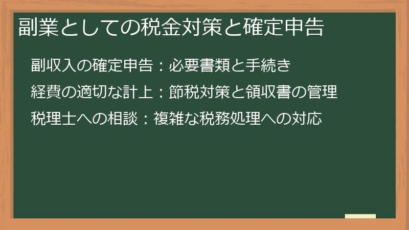 副業としての税金対策と確定申告