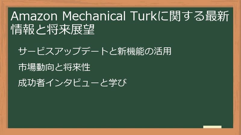 Amazon Mechanical Turkに関する最新情報と将来展望