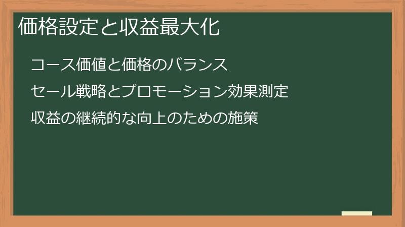 価格設定と収益最大化