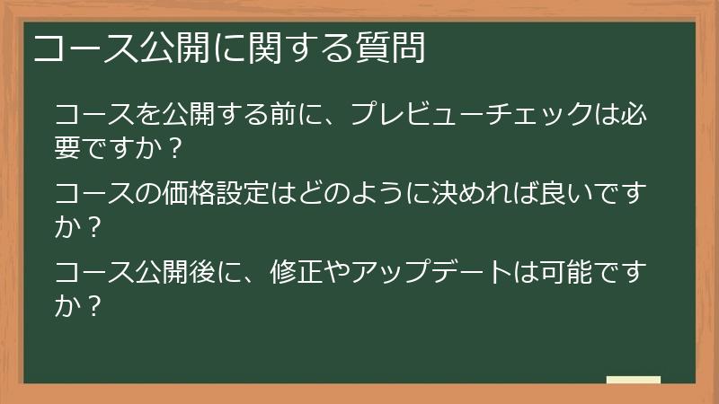 コース公開に関する質問