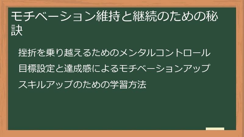 モチベーション維持と継続のための秘訣