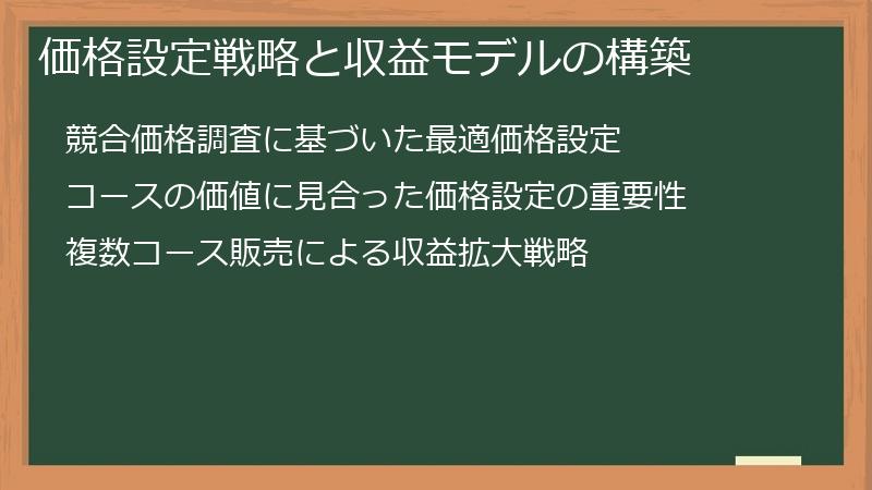 価格設定戦略と収益モデルの構築
