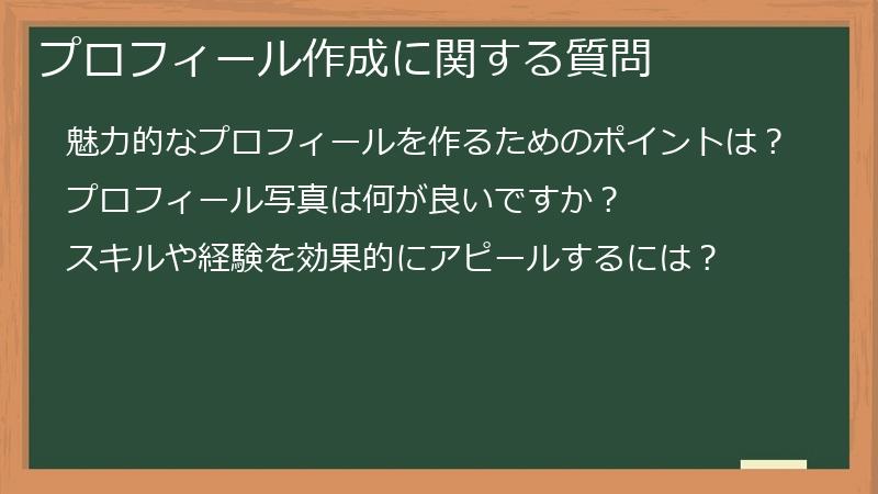 プロフィール作成に関する質問