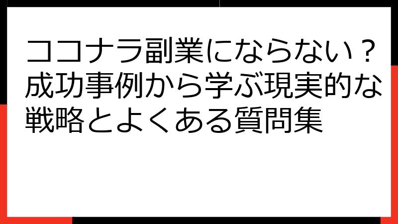 ココナラ副業にならない？成功事例から学ぶ現実的な戦略とよくある質問集