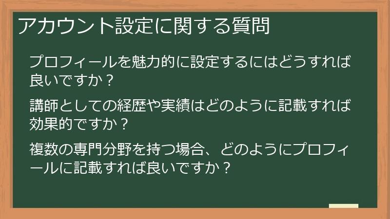 アカウント設定に関する質問