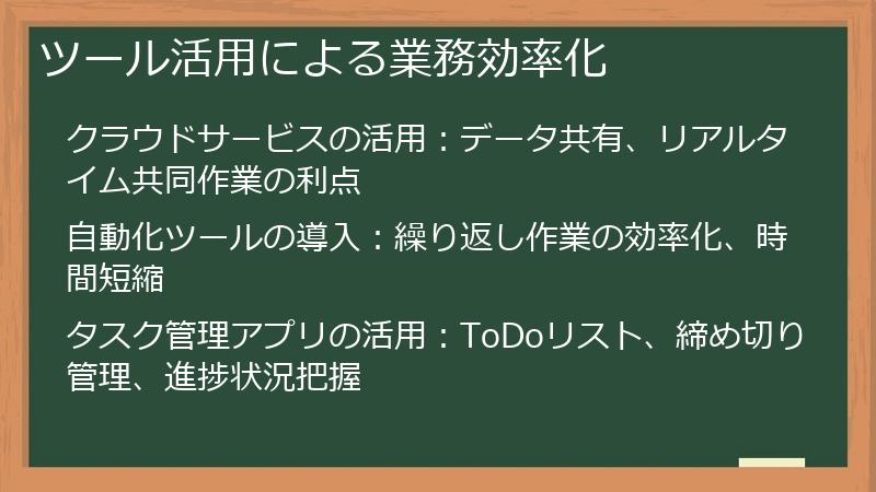ツール活用による業務効率化