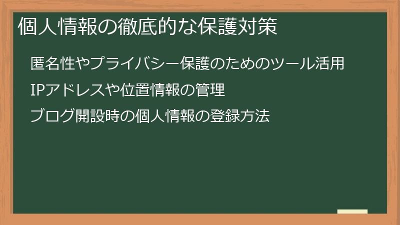 個人情報の徹底的な保護対策