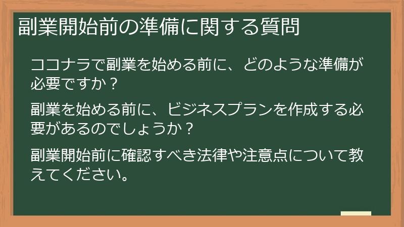 副業開始前の準備に関する質問