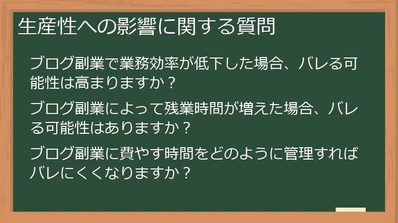 生産性への影響に関する質問