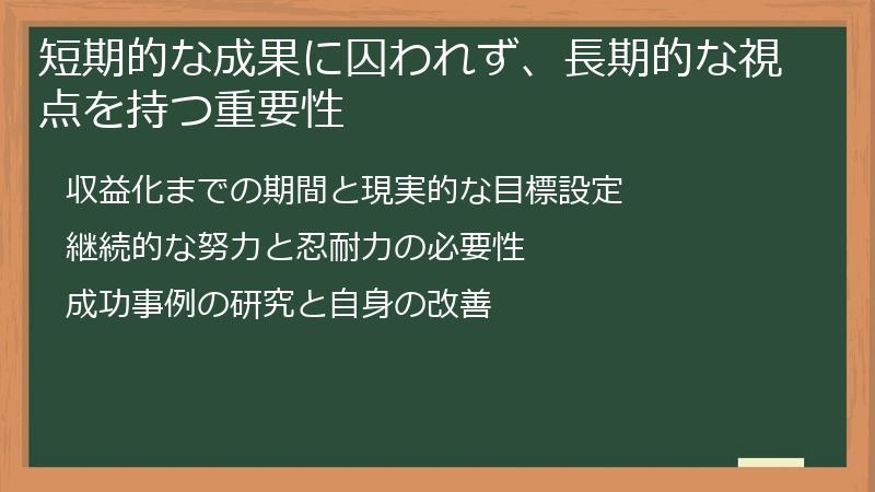 短期的な成果に囚われず、長期的な視点を持つ重要性