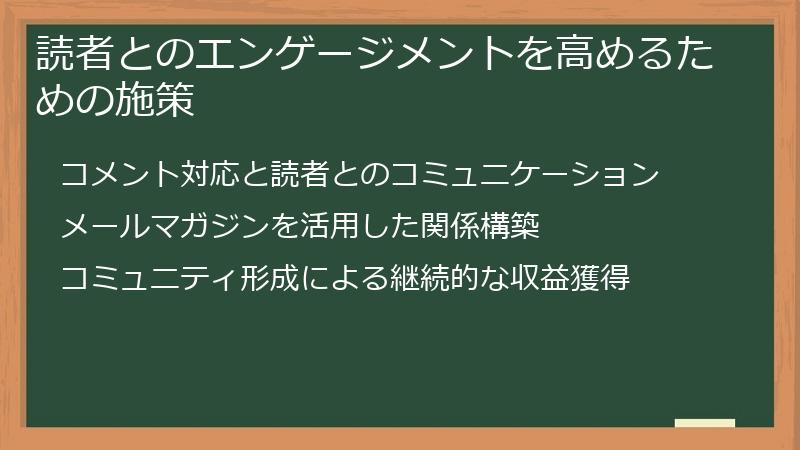 読者とのエンゲージメントを高めるための施策