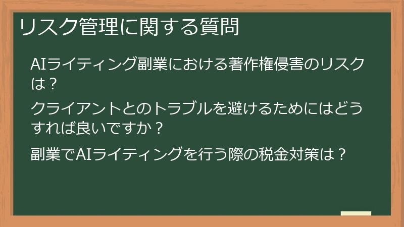 リスク管理に関する質問
