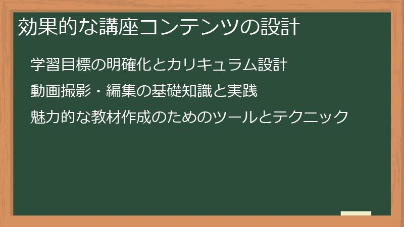 効果的な講座コンテンツの設計