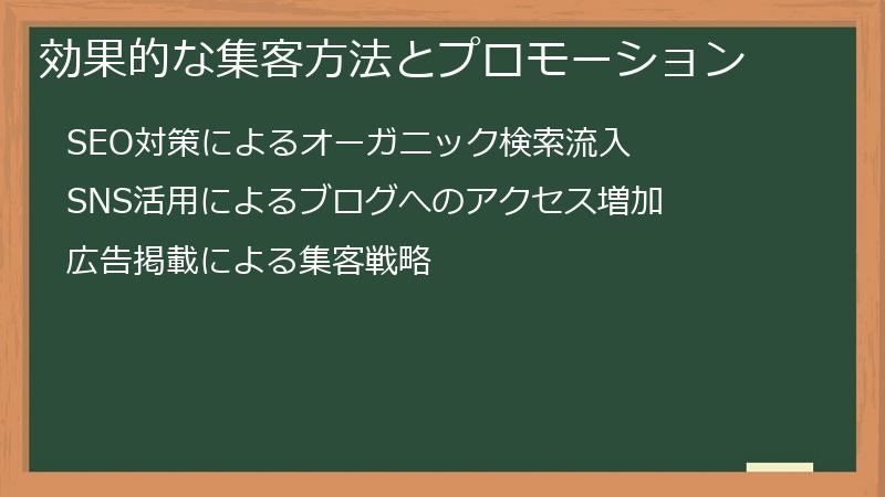 効果的な集客方法とプロモーション