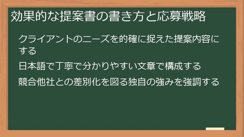 効果的な提案書の書き方と応募戦略