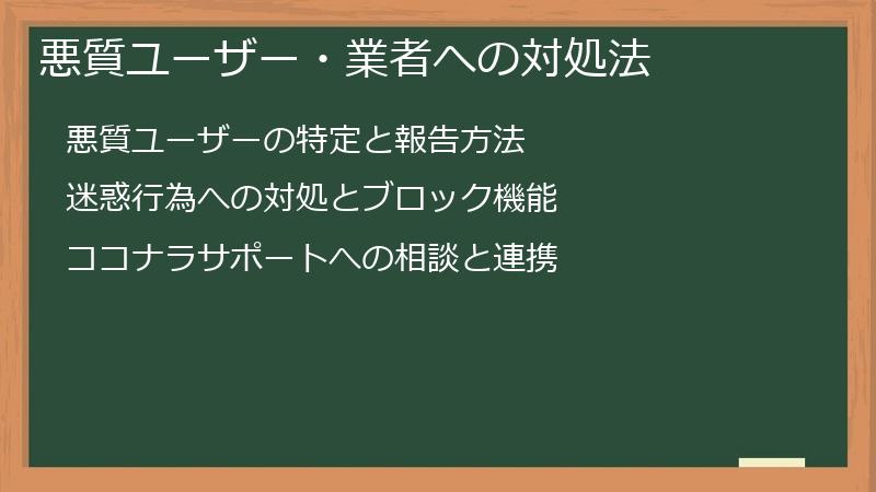悪質ユーザー・業者への対処法