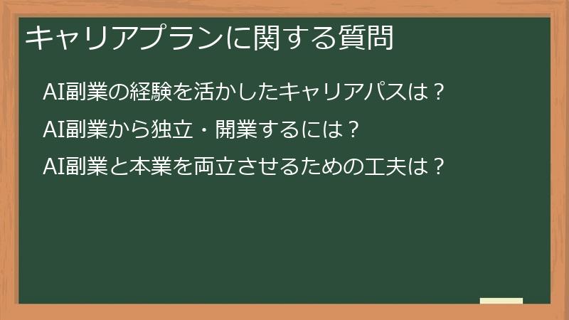 キャリアプランに関する質問