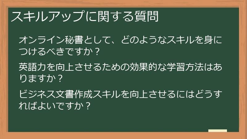 スキルアップに関する質問