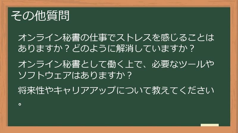 その他質問