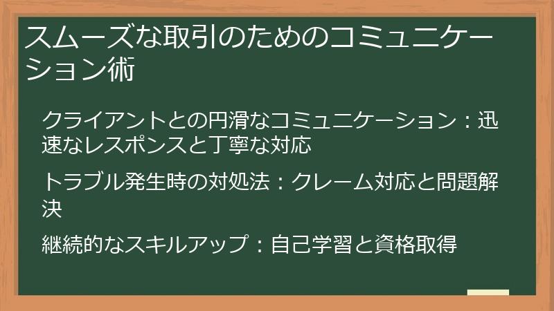 スムーズな取引のためのコミュニケーション術