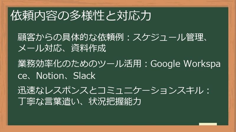 依頼内容の多様性と対応力
