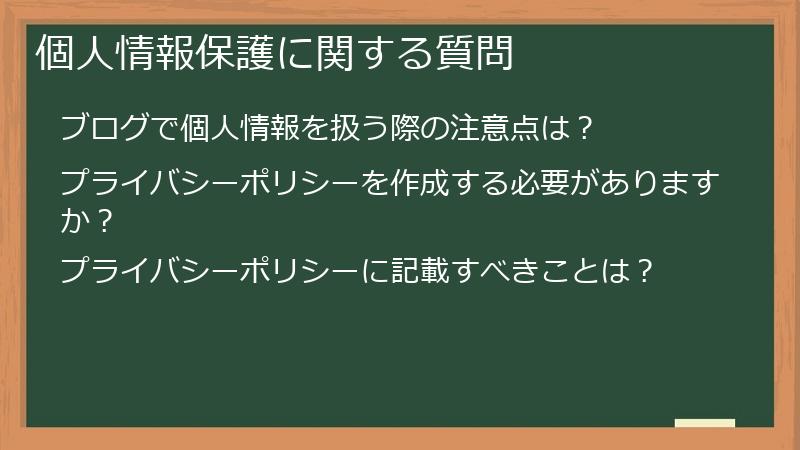 個人情報保護に関する質問