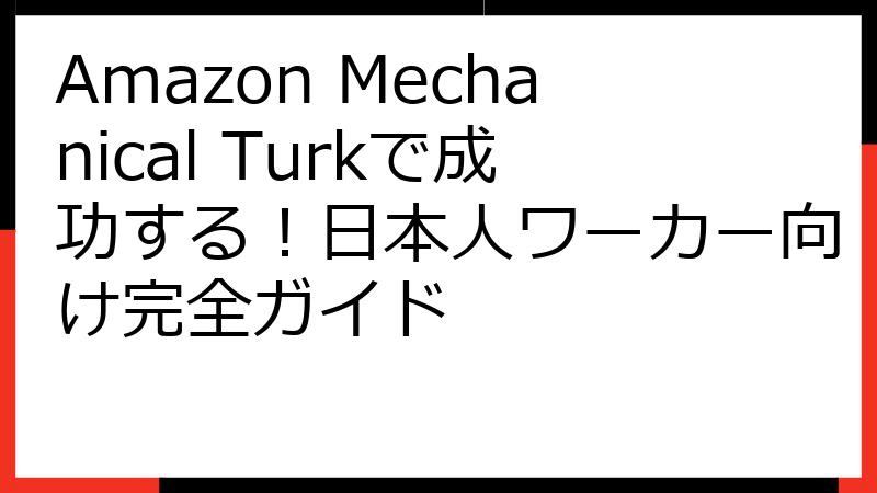 Amazon Mechanical Turkで成功する！日本人ワーカー向け完全ガイド