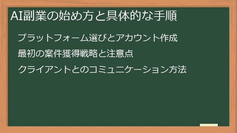 AI副業の始め方と具体的な手順