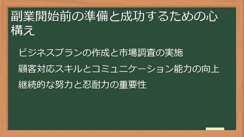 副業開始前の準備と成功するための心構え