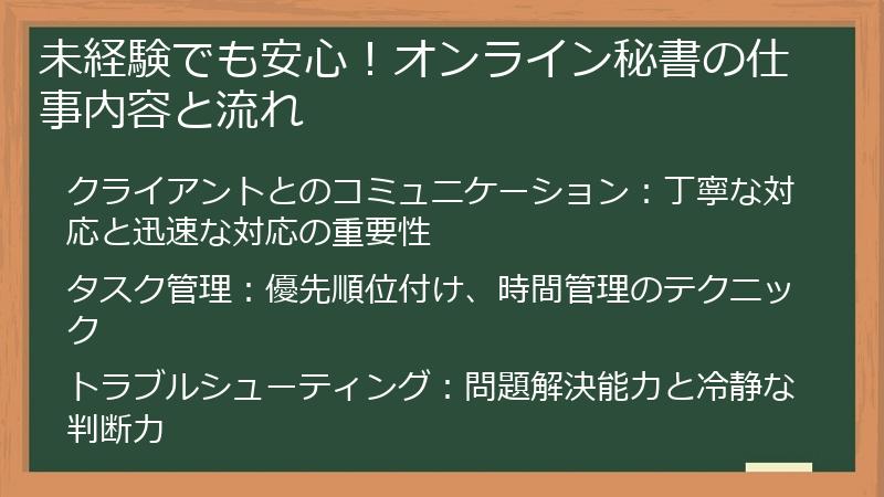 未経験でも安心!オンライン秘書の仕事内容と流れ