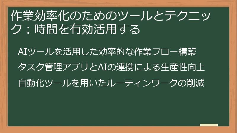 作業効率化のためのツールとテクニック:時間を有効活用する