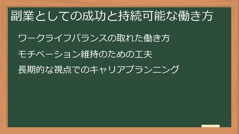 副業としての成功と持続可能な働き方