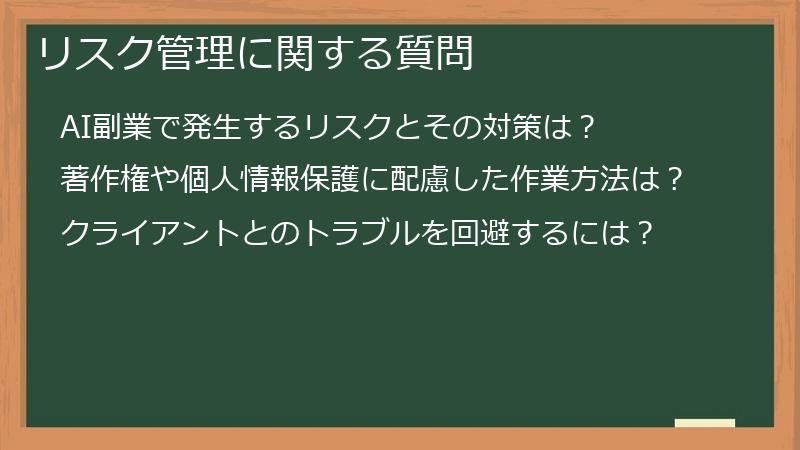 リスク管理に関する質問