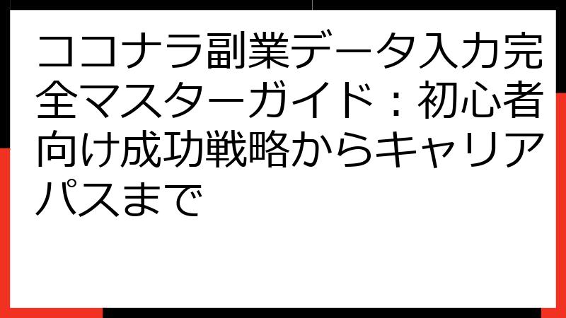 ココナラ副業データ入力完全マスターガイド：初心者向け成功戦略からキャリアパスまで