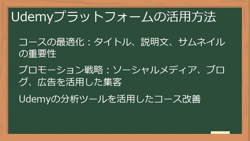 Udemyプラットフォームの活用方法